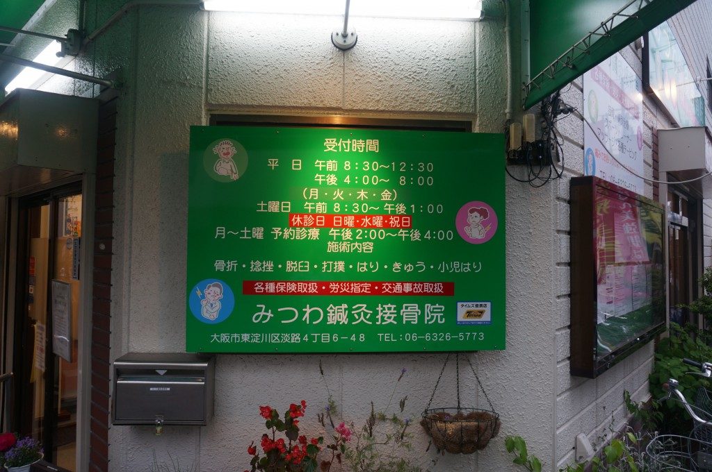 みつわ鍼灸整骨院　外観